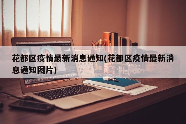 花都区疫情最新消息通知(花都区疫情最新消息通知图片)